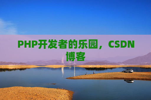 PHP开发者的乐园，CSDN博客