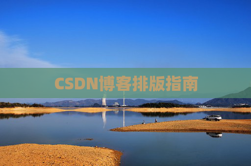 CSDN博客排版指南